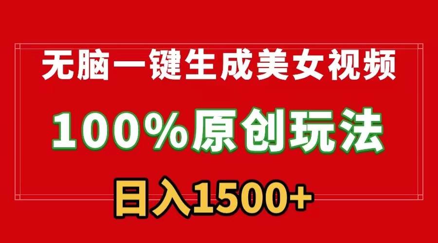 无脑一键生成美女视频，100%过原创，多种变现方式，有流量就有收益，日…-掘金计划