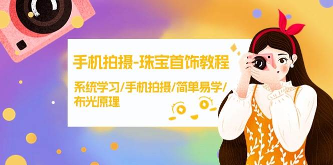 手机拍摄-珠宝首饰教程，系统学习/手机拍摄/简单易学/布光原理-38节无水印-掘金计划