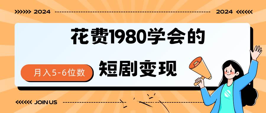 短剧变现技巧 授权免费一个月轻松到手5-6位数-掘金计划
