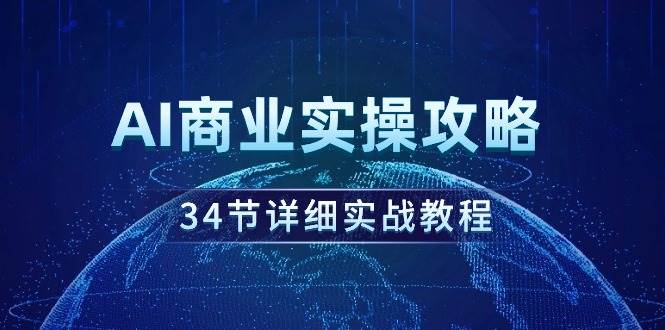 AI商业实操攻略，34节详细实战教程！-掘金计划