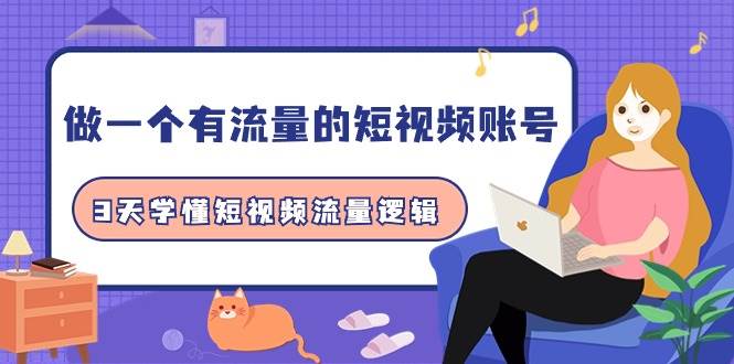 做一个 有流量的短视频账号，3天学懂短视频流量逻辑（10节课）-掘金计划