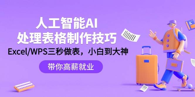 人工智能-AI处理表格制作技巧：Excel/WPS三秒做表，大神到小白-掘金计划