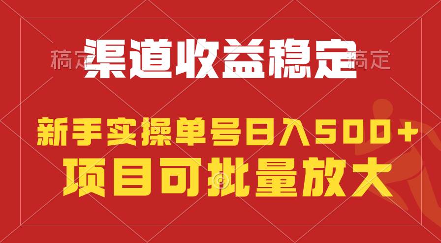 稳定持续型项目，单号稳定收入500+，新手小白都能轻松月入过万-掘金计划