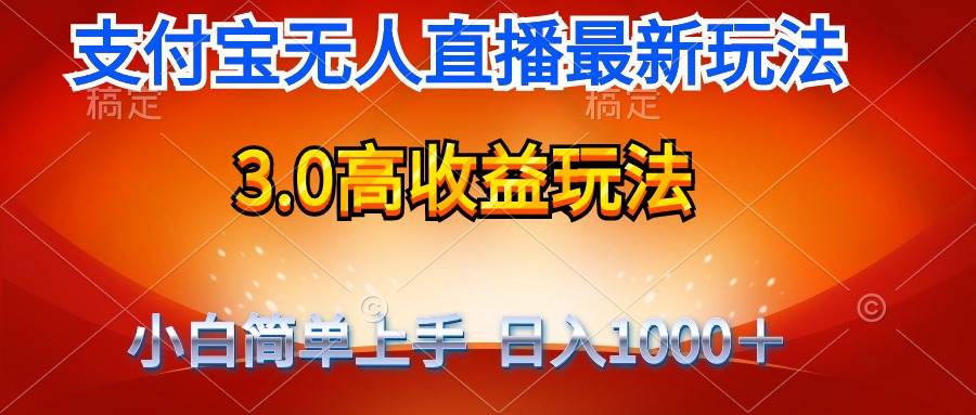 最新支付宝无人直播3.0高收益玩法 无需漏脸，日收入1000＋-掘金计划