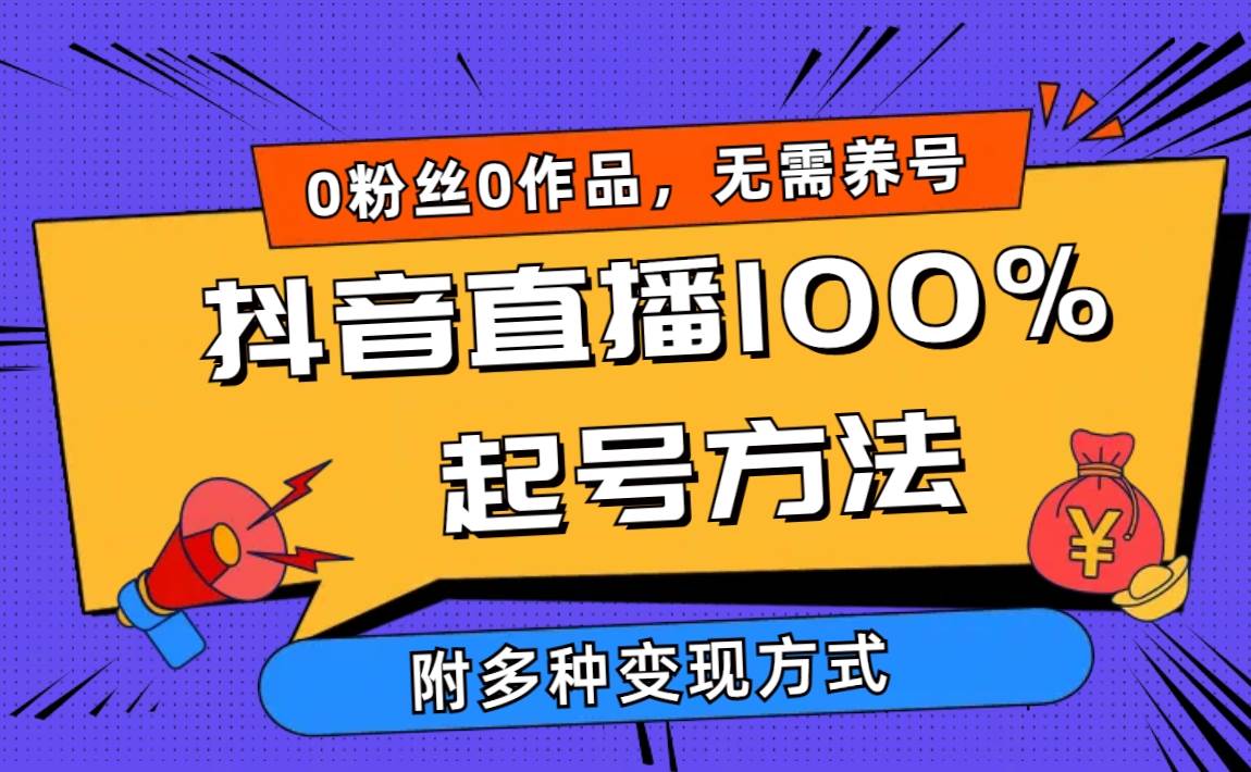 2024抖音直播100%起号方法 0粉丝0作品当天破千人在线 多种变现方式-掘金计划