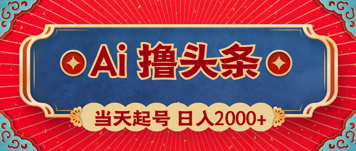 Ai撸头条，当天起号，第二天见收益，日入2000+-掘金计划