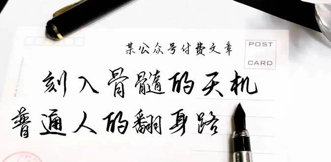 某公众号付费文章：刻入骨髓的天机，揭露“普通人的翻身路” 这件通天大事-掘金计划