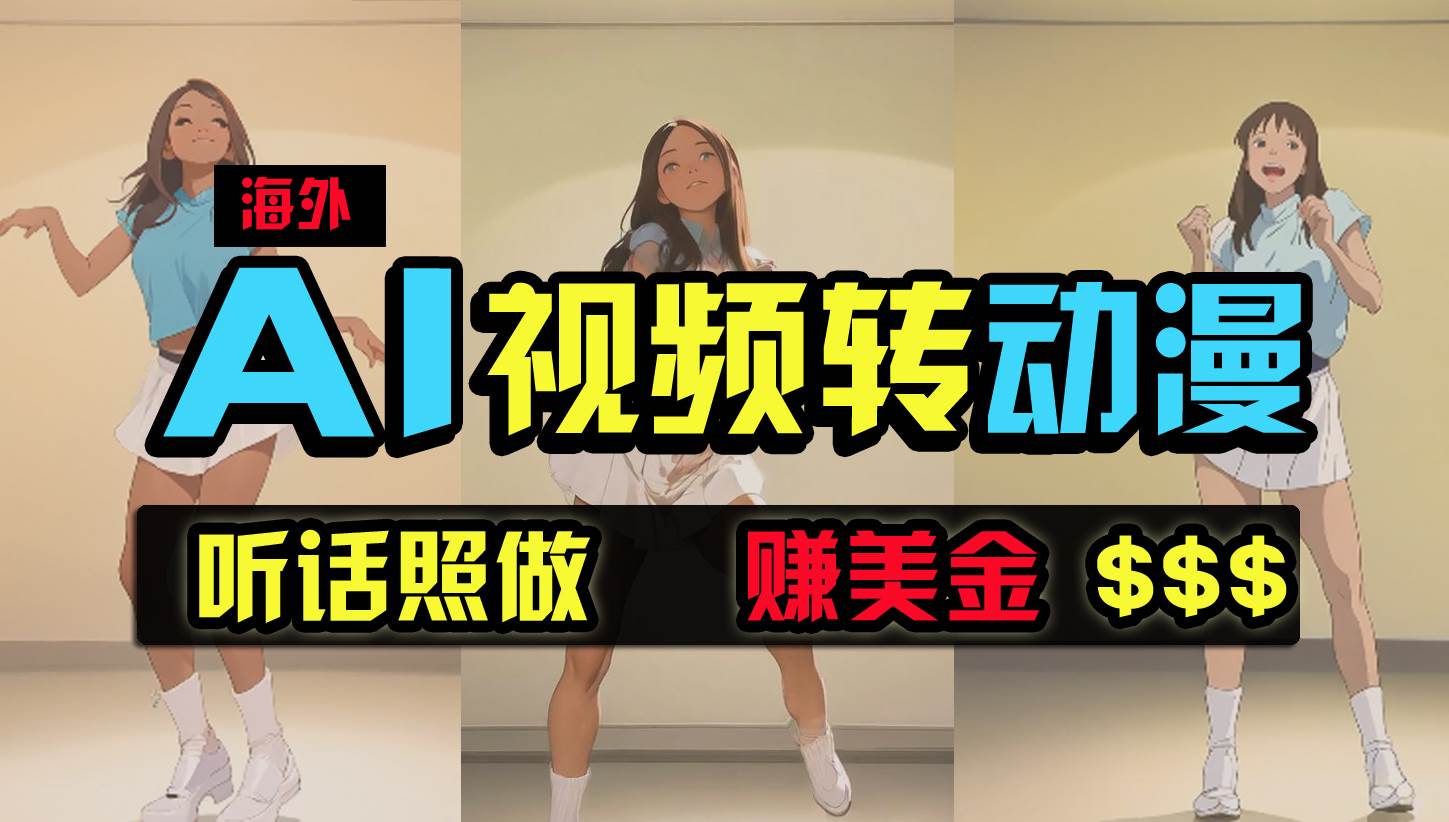 海外美女跳舞转动漫，暴力玩法，无脑搬运 听话照做 月入2万+【原创新玩法】-掘金计划