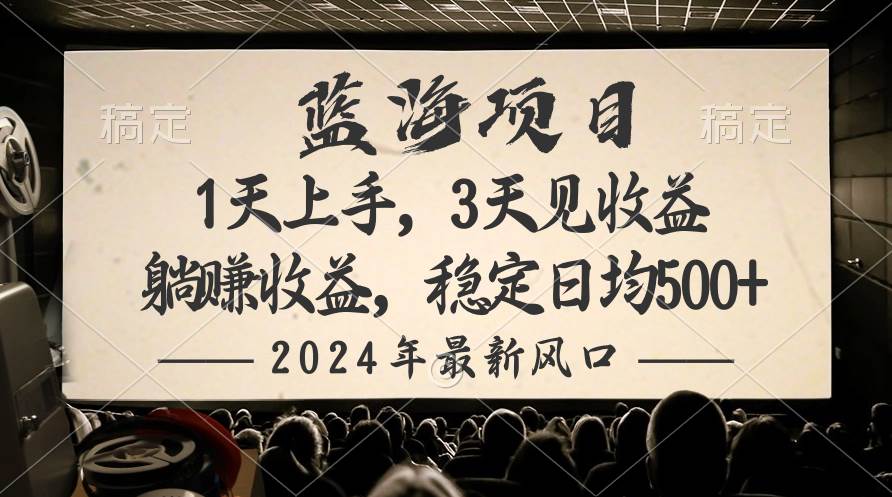 2024最新风口项目，躺赚收益，稳定日均收益500+-掘金计划