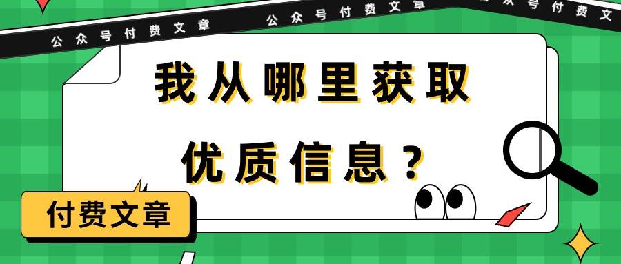 某付费文章《我从哪里获取优质信息？》-掘金计划