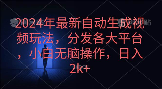 2024年最新自动生成视频玩法，分发各大平台，小白无脑操作，日入2k+-掘金计划