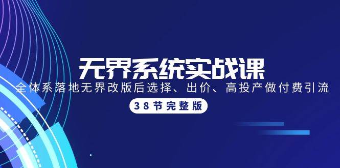 无界系统实战课：全体系落地无界改版后选择、出价、高投产做付费引流-38节-掘金计划