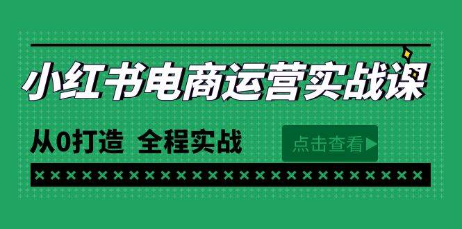 最新小红书·电商运营实战课，从0打造  全程实战（65节视频课）-掘金计划