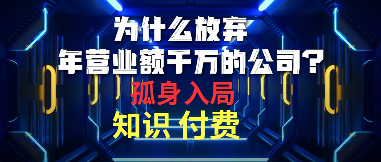 为什么放弃年营业额千万的公司 孤身入局知识付费赛道-掘金计划