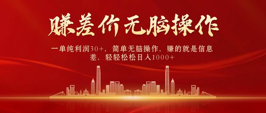 中间商赚差价，一单纯利润30+，简单无脑操作，赚的就是信息差，日入1000+-掘金计划