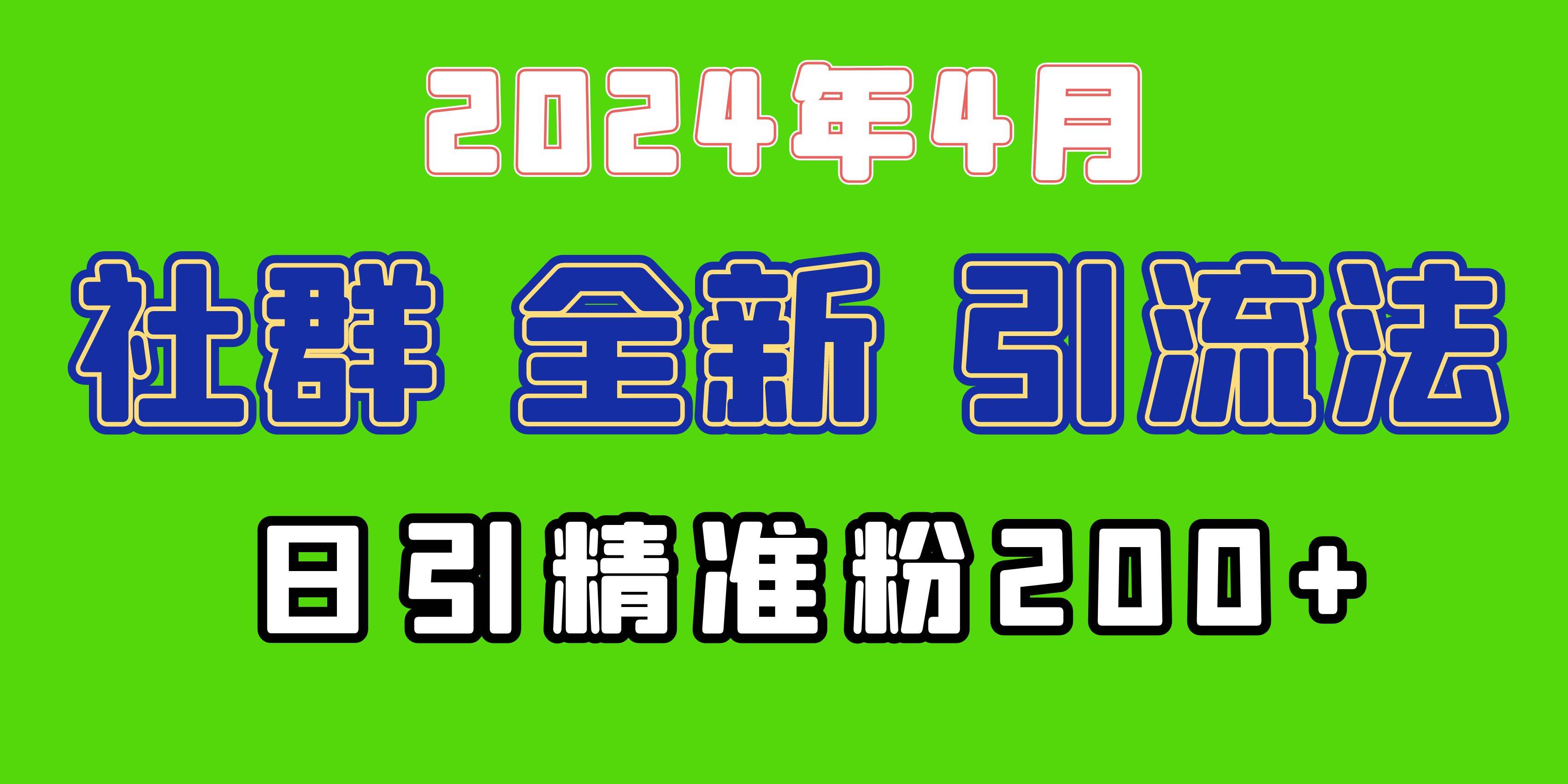 2024年全新社群引流法，加爆微信玩法，日引精准创业粉兼职粉200+，自己…-掘金计划