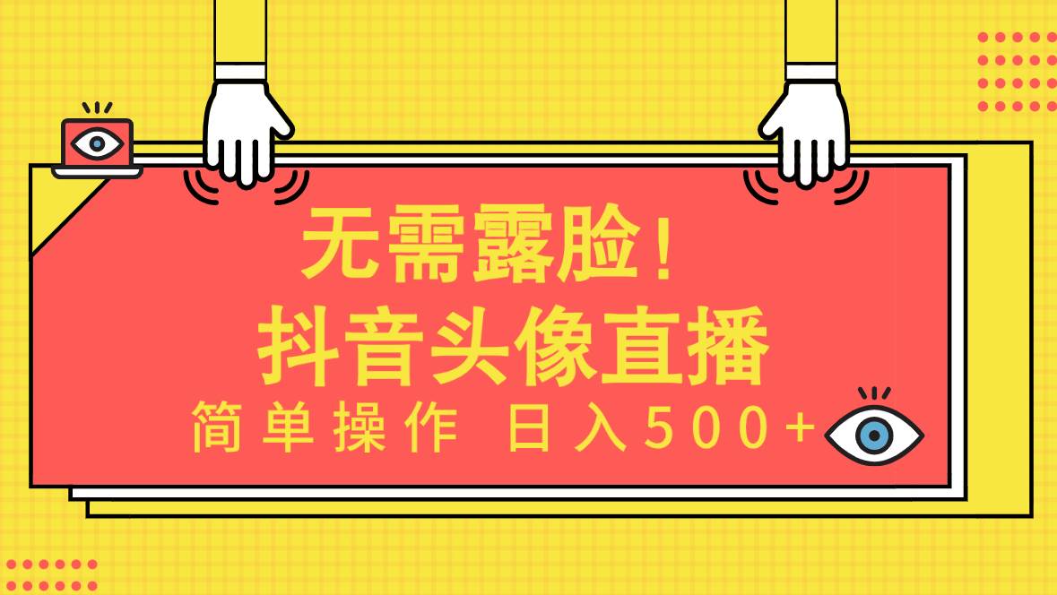 无需露脸！Ai头像直播项目，简单操作日入500+！-掘金计划