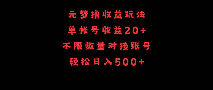 元梦撸收益玩法，单号收益20+，不限数量，对接账号，轻松日入500+-掘金计划