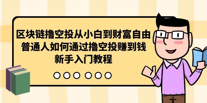 区块链撸空投从小白到财富自由，普通人如何通过撸空投赚钱，新手入门教程-掘金计划