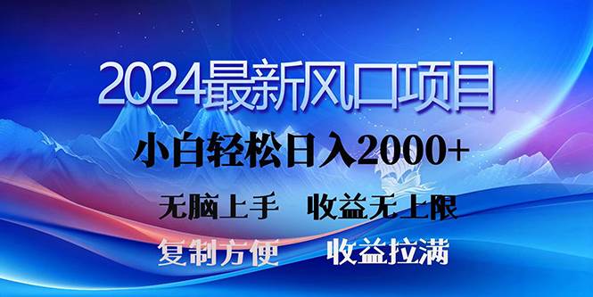 2024最新风口！三分钟一条原创作品，日入2000+，小白无脑上手，收益无上限-掘金计划