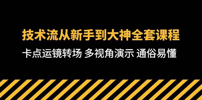 技术流-从新手到大神全套课程，卡点运镜转场 多视角演示 通俗易懂-71节课-掘金计划