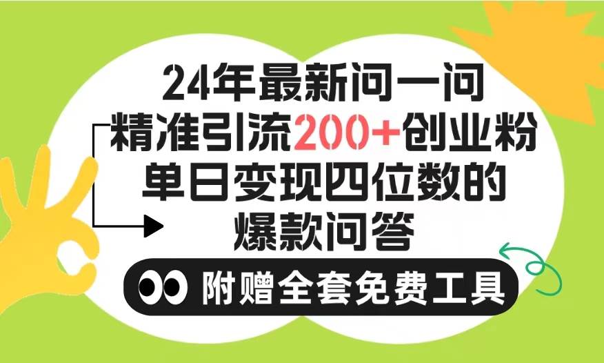 2024微信问一问暴力引流操作，单个日引200+创业粉！不限制注册账号！0封…-掘金计划