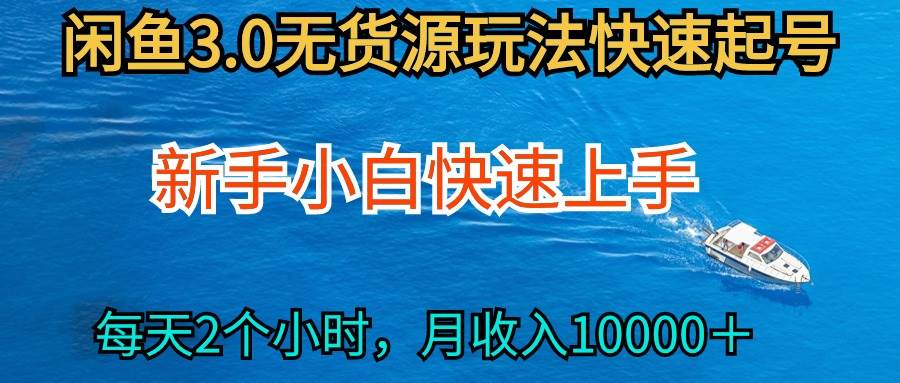 2024最新闲鱼无货源玩法，从0开始小白快手上手，每天2小时月收入过万-掘金计划
