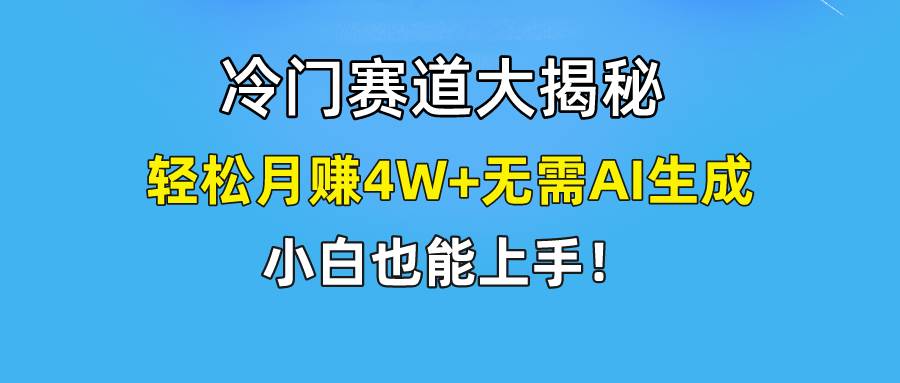 快手无脑搬运冷门赛道视频“仅6个作品 涨粉6万”轻松月赚4W+-掘金计划