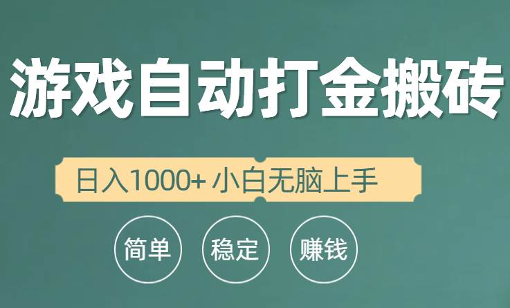 全自动游戏打金搬砖项目，日入1000+ 小白无脑上手-掘金计划
