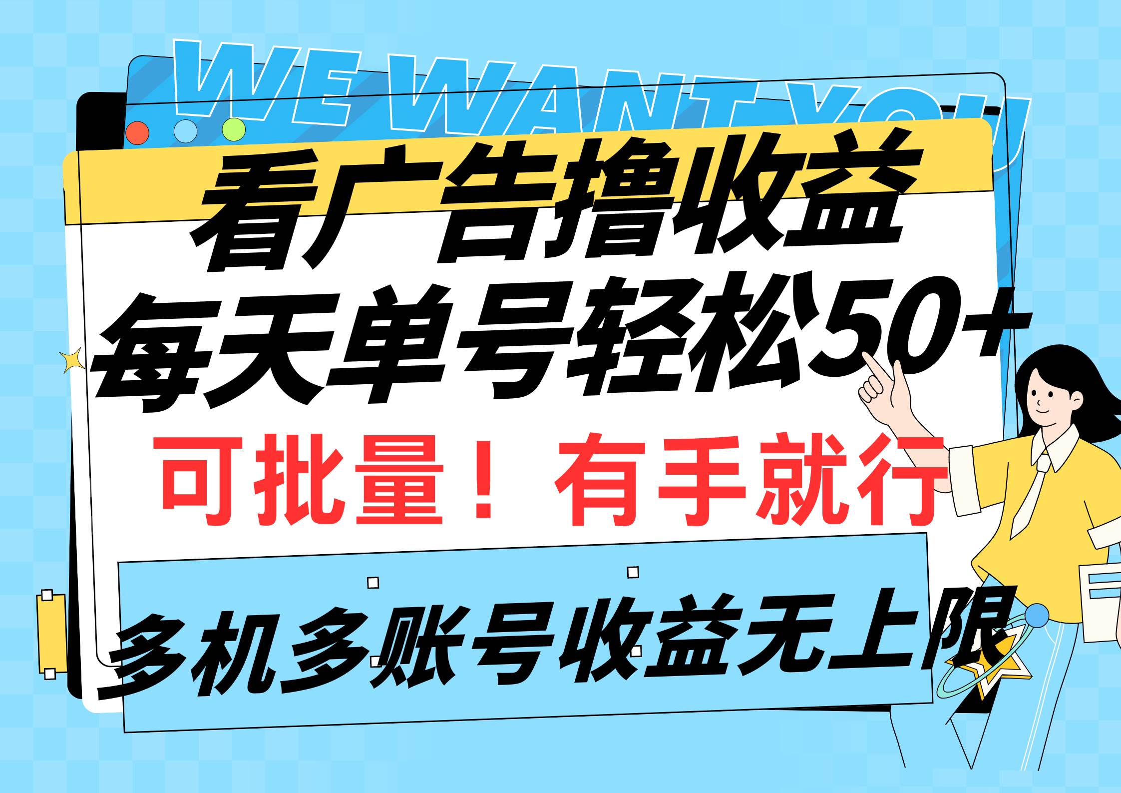 看广告撸收益，每天单号轻松50+，可批量操作，多机多账号收益无上限，有…-掘金计划