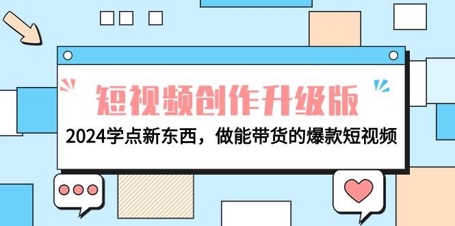 电商人必看-短视频创作升级版：2024学点新东西，做能带货的爆款短视频-掘金计划