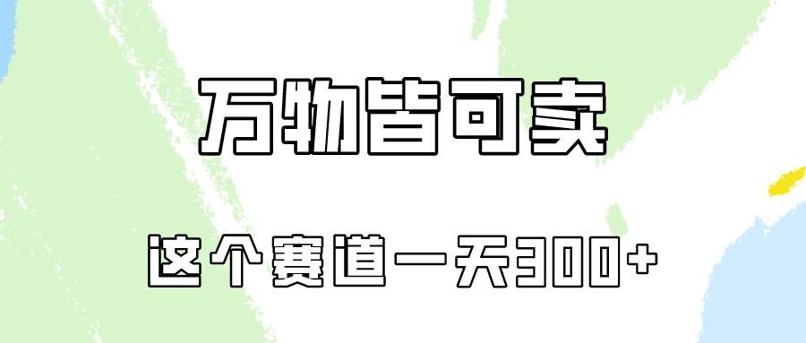 万物皆可卖，小红书这个赛道不容忽视，卖小学资料实操一天300（教程+资料)-掘金计划