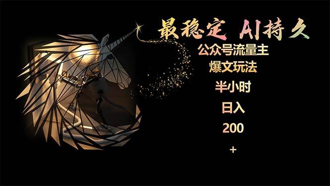 最稳定版公众号流量主AI持久爆文玩法 小白轻松掌握 2个月实测半小时日入200-掘金计划