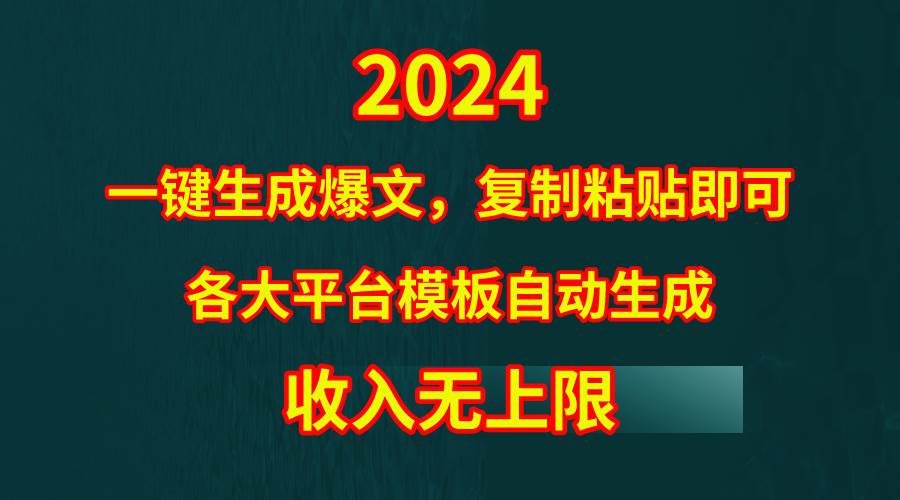 4月最新爆文黑科技，套用模板一键生成爆文，无脑复制粘贴，隔天出收益，…-掘金计划