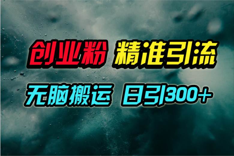 视频号纯搬运日引300+创业粉教程！-掘金计划