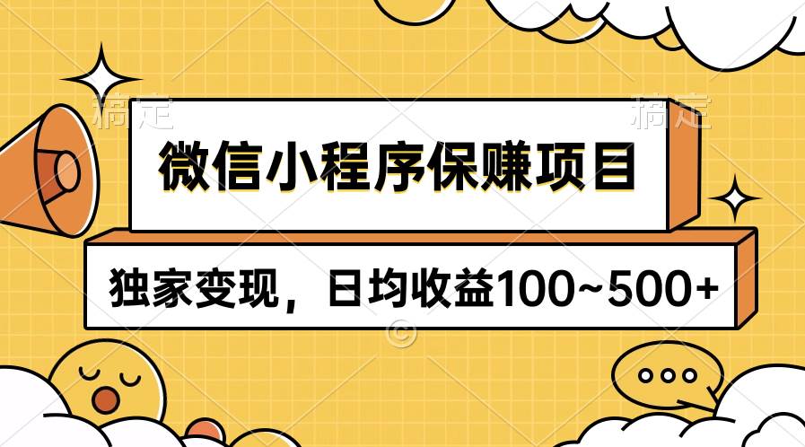 微信小程序保赚项目，独家变现，日均收益100~500+-掘金计划