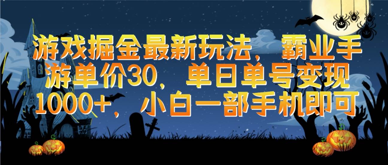 游戏掘金最新玩法，霸业手游单价30，单日单号变现1000+，小白一部手机即可-掘金计划