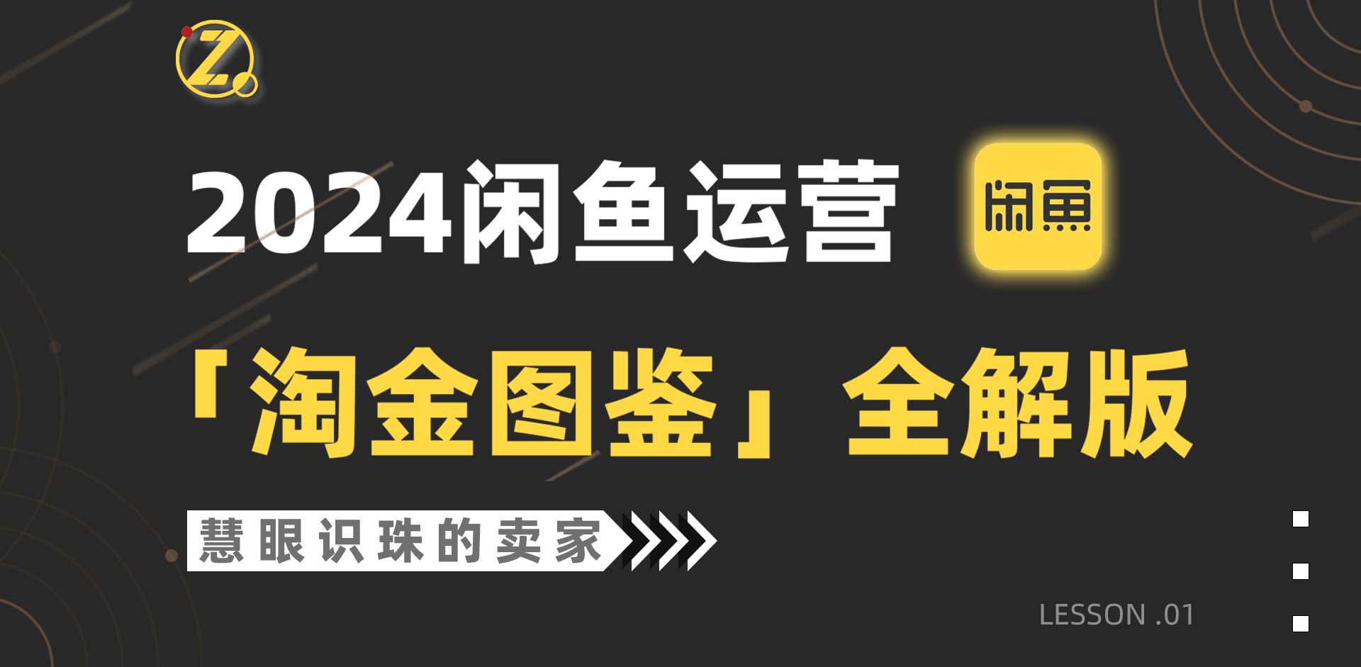 2024闲鱼运营，【淘金图鉴】全解版-掘金计划