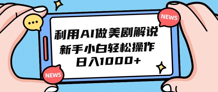 利用AI做美剧解说，新手小白也能操作，日入1000+-掘金计划
