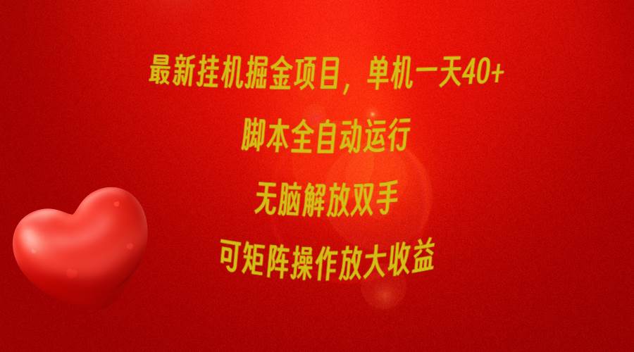 最新挂机掘金项目，单机一天40+，脚本全自动运行，解放双手，可矩阵操作…-掘金计划