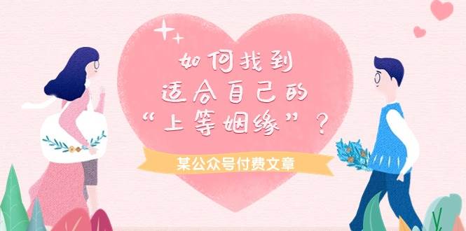 某付费文章《如何找到适合自己的“上等姻缘”？》-掘金计划