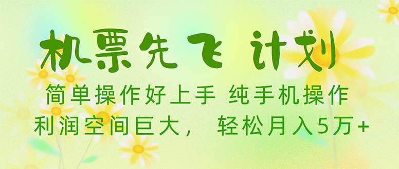 机票 先飞计划！用里程积分 兑换机票售卖赚差价 纯手机操作 小白月入5万+-掘金计划