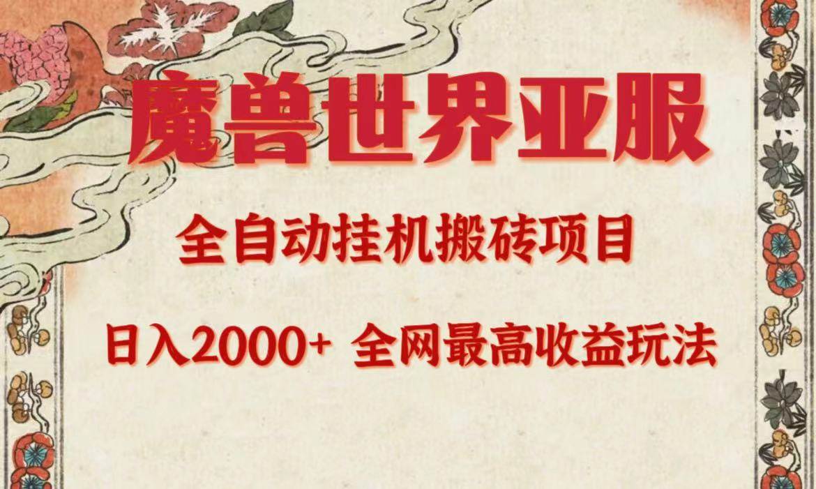 亚服魔兽全自动搬砖项目，日入2000+，全网独家最高收益玩法。-掘金计划