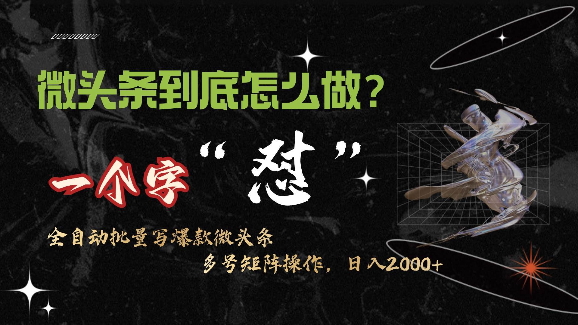 微头条最新最强连怼操作，10分钟50条，真正解放双手，月入1w+-掘金计划