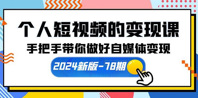 个人短视频的变现课【2024新版-78期】手把手带你做好自媒体变现（61节课）-掘金计划