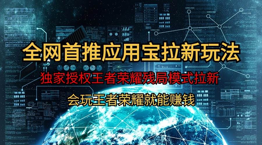【全网首发】腾讯应用宝王者荣耀残局模式拉新赛道，轻松日如1000+-掘金计划