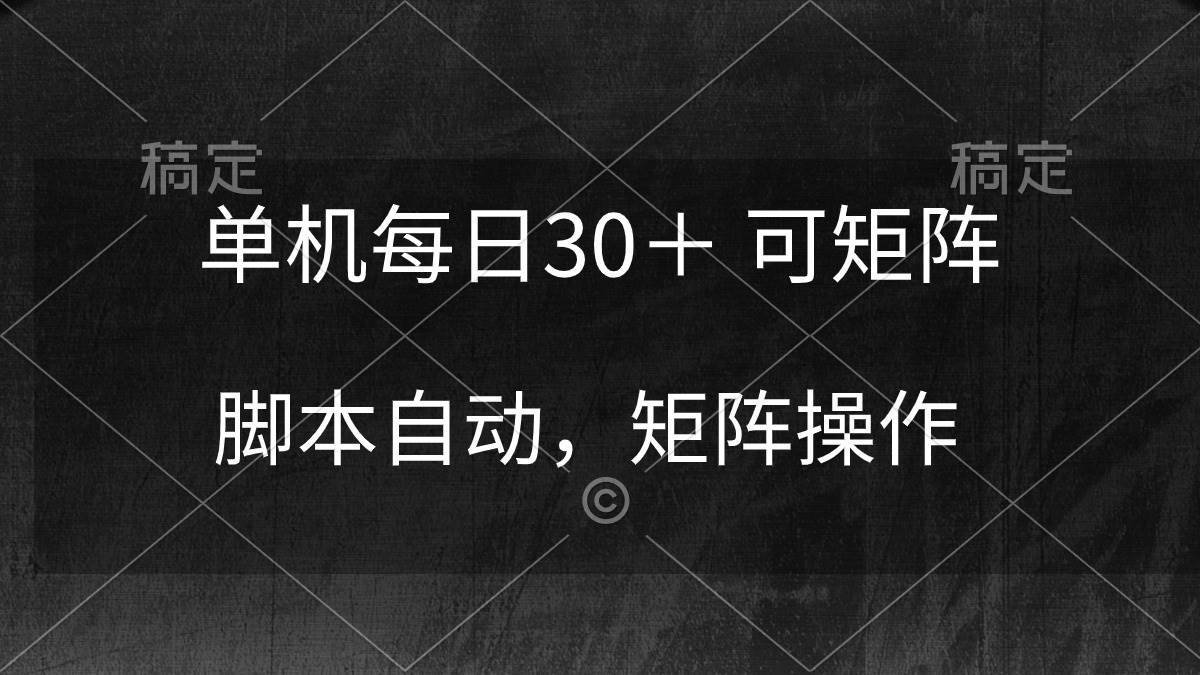单机每日30＋ 可矩阵，脚本自动 稳定躺赚-掘金计划