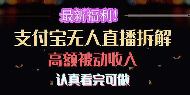 最新福利！支付宝无人直播拆解，实现高额被动收入，认真看完可做-掘金计划