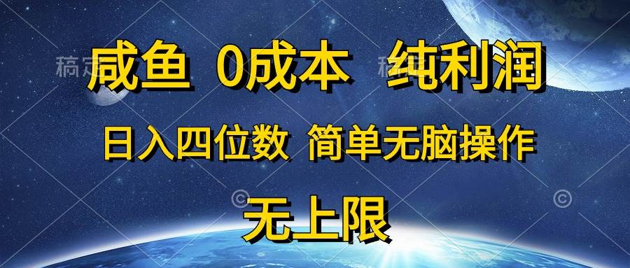 咸鱼0成本，纯利润，日入四位数，简单无脑操作-掘金计划