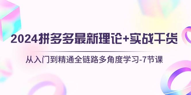 2024拼多多 最新理论+实战干货，从入门到精通全链路多角度学习-7节课-掘金计划